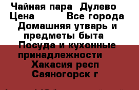 Чайная пара -Дулево › Цена ­ 500 - Все города Домашняя утварь и предметы быта » Посуда и кухонные принадлежности   . Хакасия респ.,Саяногорск г.